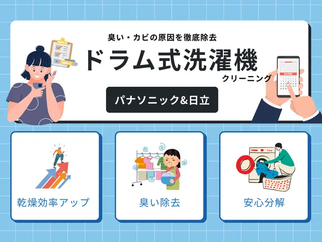 クーポン対象店【パナ＆日立専門】乾燥機能の復活◎プレミアム洗浄でセット割がお得！サービスの画像