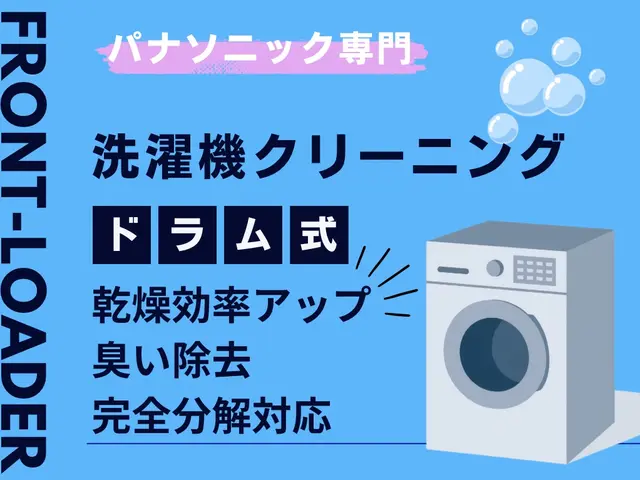パナソニック専門◎完全分解対応で乾燥短縮！電気工事士と女性スタッフ同行サービスの画像