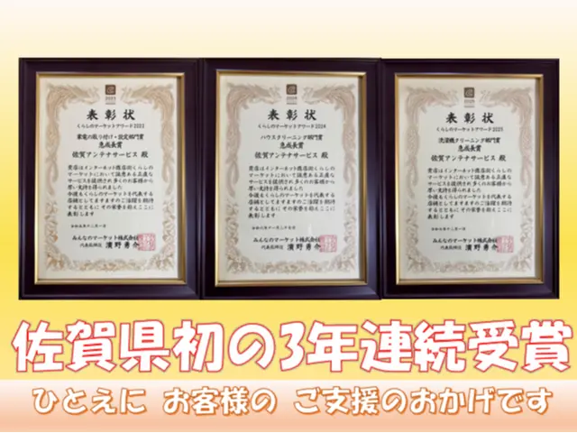 【アンテナ工事 口コミ数 九州ナンバー１】佐賀県 で初のアワード3年連続受賞店サービスの画像