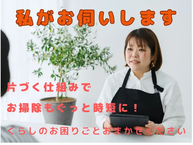 【初回お試し3時間9,000円】 一緒に進める！暮らしが整うお片づけサポートサービスの画像