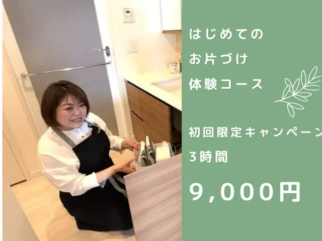 【初回お試し3時間9,000円】 一緒に進める！暮らしが整うお片づけサポートサービスの画像