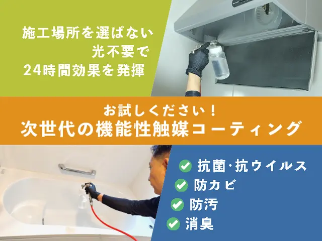 抗菌・抗ウイルス・防カビ・防汚・消臭に効果を発揮！本格的なオプションがお勧め！サービスの画像