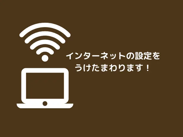 CATV、ADSL、光回線、モバイルWiFI、集合住宅の共有インターネット設定サービスの画像
