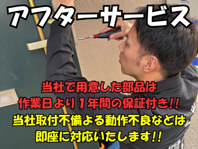 ◆明朗会計◆迅速対応◆1年間動作保証付き◆作業はすべて【鍵のプロ】が行います！サービスの画像
