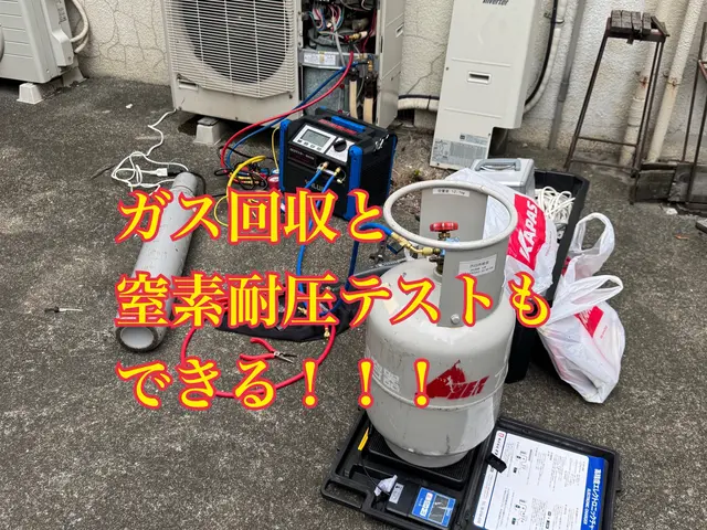 他店拒否、施工可能！他店と違い、溶接、耐圧試験、ガス回収、業務用も出来る！サービスの画像