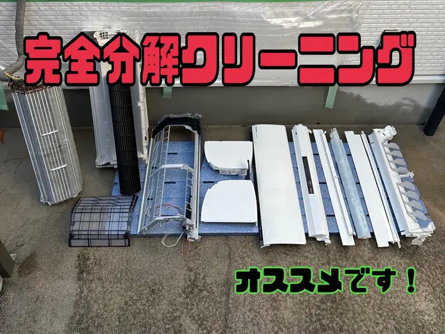 【この時期は完全分解がオススメ】完全分解を得意とする技術NO1の業者です♫◎サービスの画像