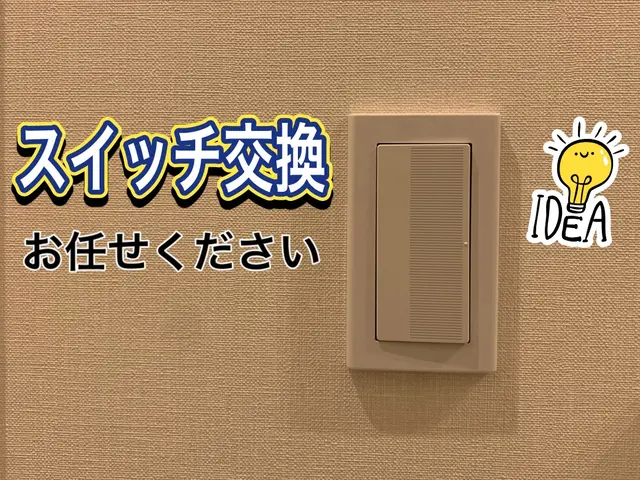 【非喫煙者】コンセント、スイッチの交換は株式会社東信にお任せください！サービスの画像