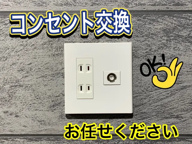 【非喫煙者】コンセント、スイッチの交換は株式会社東信にお任せください！サービスの画像