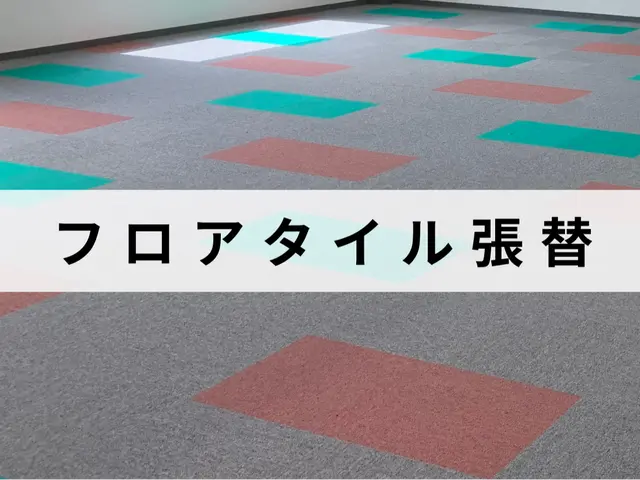施工実績100件以上！長年の経験と技術！フロアタイルの貼り替えはお任せ下さい！サービスの画像