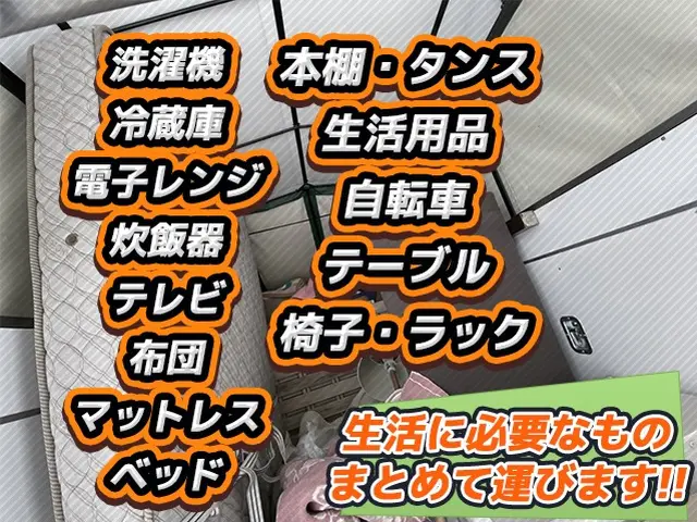 2月3月空きアリ！ 札幌発15年以上の業界実績 一人暮らし/単身引越＆不用品対応サービスの画像