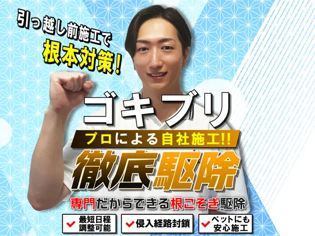 ◆ゴキゼロ宣言◆侵入経路封鎖から駆除対策まで！プロだからこそできる徹底施工！サービスの画像