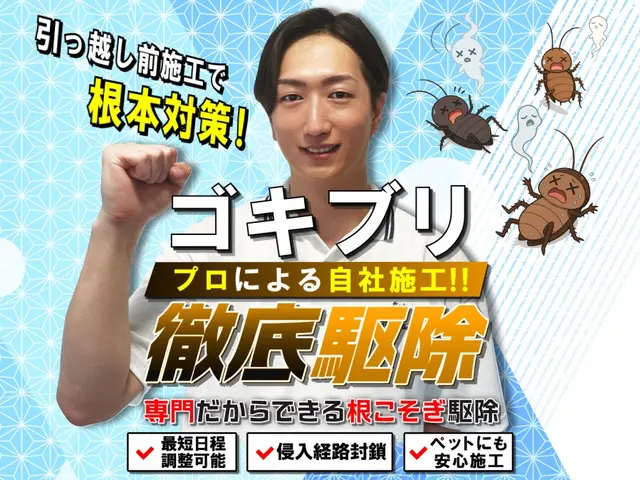 ◆ゴキゼロ宣言◆駆除→侵入経路封鎖対策！明日の対応も可能です、ご相談ください！サービスの画像