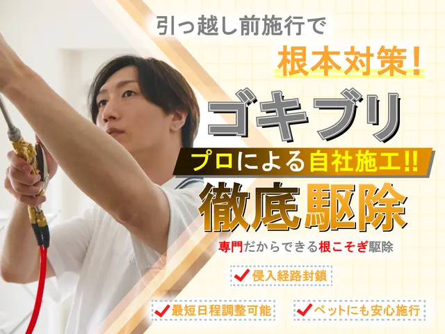 ◆ゴキゼロ宣言◆侵入経路特定→封鎖→薬剤散布で徹底駆除！★明日対応可能です！サービスの画像