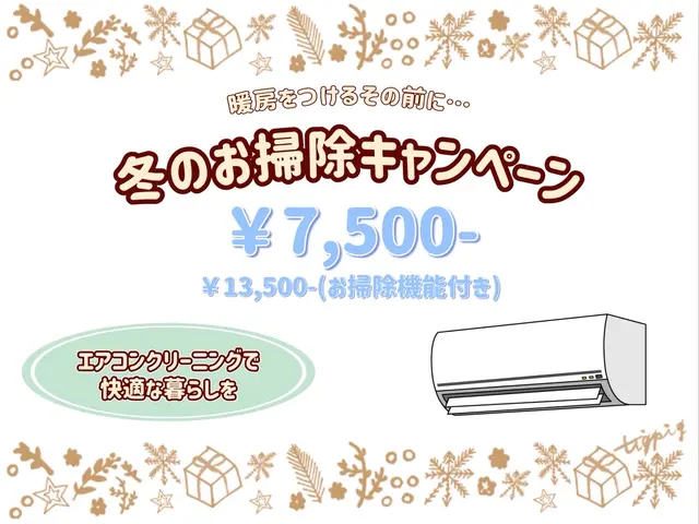 ☆☆特別大特価キャンペーン開催☆☆ 夏にクリーニングやり損ねた方必見！！サービスの画像