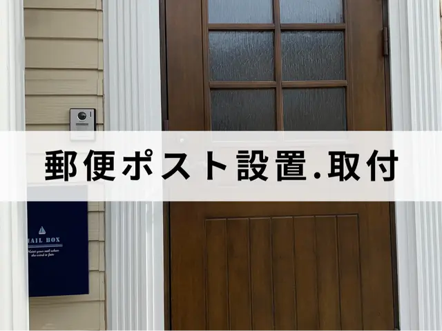 施工実績100件以上！長年の経験と技術！ポストの取り付けはお任せ下さい！サービスの画像