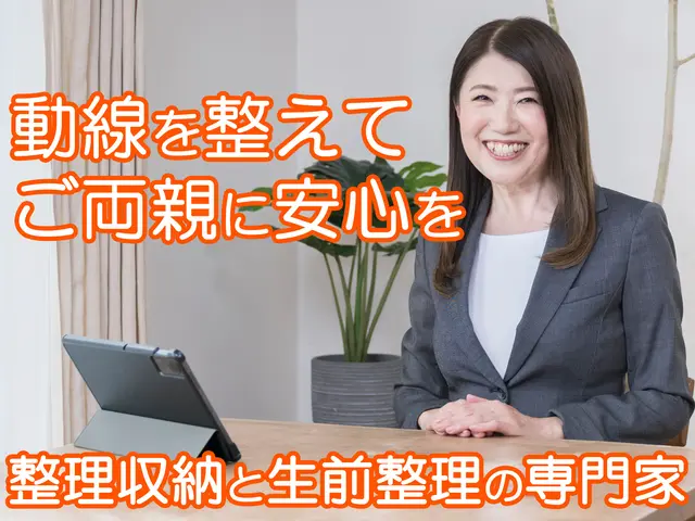 【整理収納専門】「捨てられない」には理由がある――心に寄り添う片づけで一歩前へ！サービスの画像