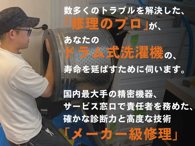 ◤最短当日対応◢ドラム式修理★洗濯機分解のプロ🛜診断から修理まで一貫対応！サービスの画像