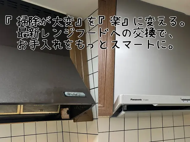 『掃除が大変』を『楽』に。最新レンジフード交換で、お手入れをもっとスマートに。サービスの画像