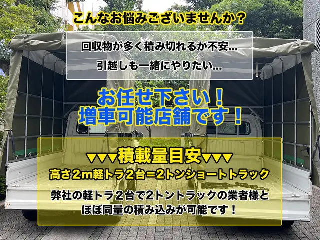 ☆23年24年入選店☆！2m幌装着車で大型家具家電も対応◎買取割引制度あり！サービスの画像