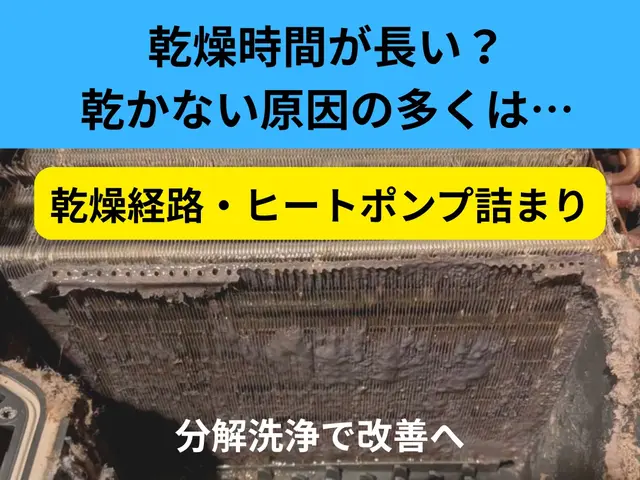 ★乾燥改善特化★【乾燥が弱い/時間が長い改善】ヒートポンプ洗浄、ドラム式分解洗浄サービスの画像