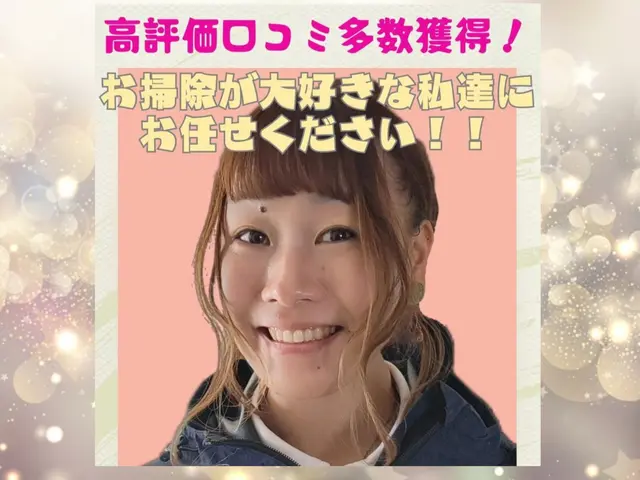 お掃除特化★お掃除大好きな私達！本気のお掃除11月.20.21.25.26空ありサービスの画像