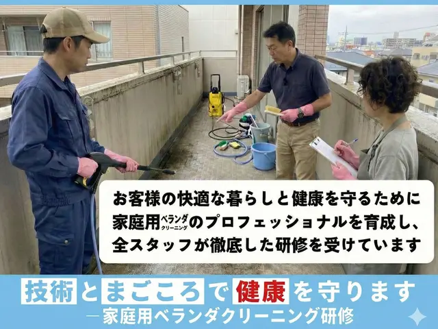 安心説明つき｜丁寧すぎる感動仕上げのベランダ徹底クリーニングサービスの画像