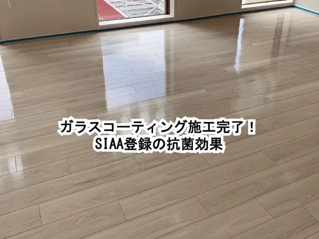 【SIAA登録の抗菌ガラスコーティング】エバーグラスコート+プラスサービスの画像