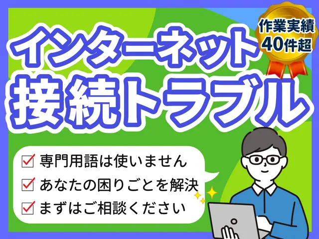 【PayPay対応しました！】パソコン・インターネット・Wi-Fiの調子が悪い！サービスの画像