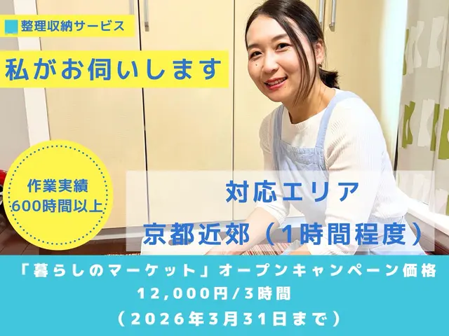 【整理収納】只今オープン記念価格！12,000円/3時間（2026年3月末まで）サービスの画像