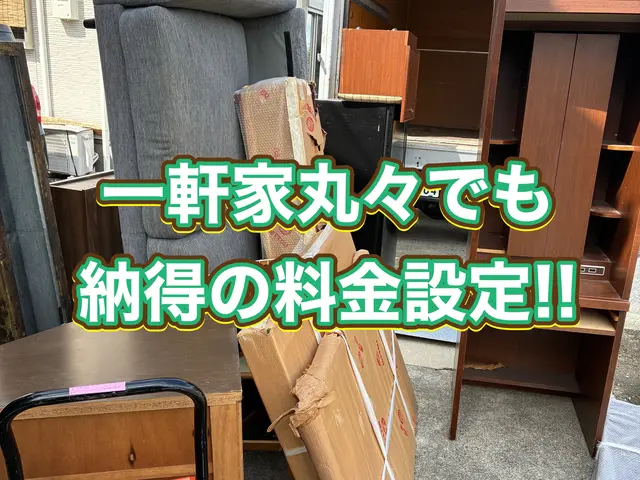 「なるべく安く回収してほしい」そんなお客様の想いを形にしました！祝！開業！サービスの画像