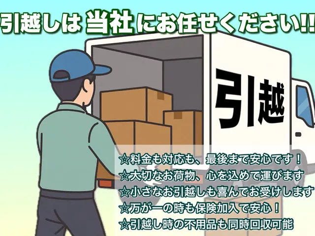予算を抑えて快適に☆ 低価格×丁寧対応☆お財布に優しい引越しサービスサービスの画像