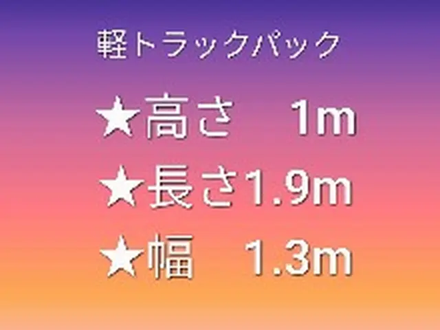 軽トラパック追加料金なし、買取りも致します。お気軽に先ずはお問い合わせから☆サービスの画像