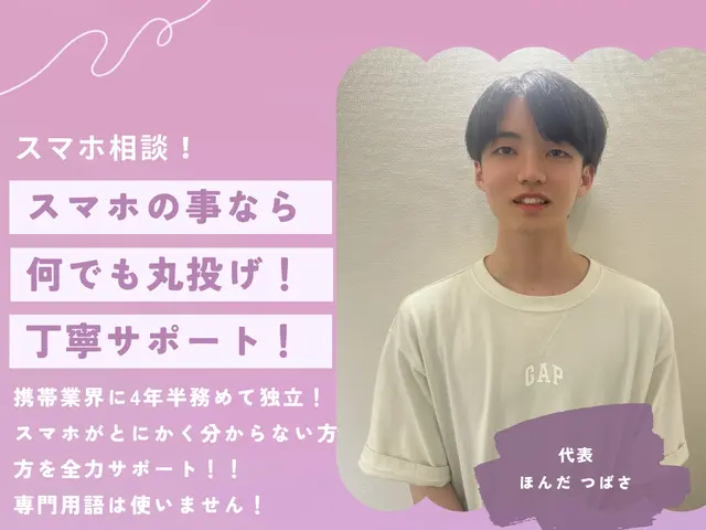【スマホ相談】【累計1万件以上】店長訪問/些細なことでも相談可能◎/当日可能♪サービスの画像
