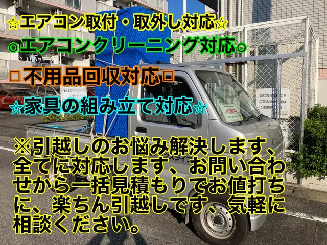 ◎エアコン移設も対応◎不用品回収OK★大手引越し業務経験★一括でお得に楽々サービスの画像