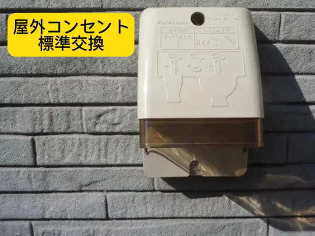 【非喫煙者対応】屋外用防水コンセント交換★電気工事は株式会社東信へお任せくださいサービスの画像