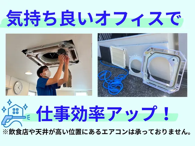 ◆オフィスのエアコンスッキリ快適！仕事効率upしましょう◆女性スタッフ同行可サービスの画像