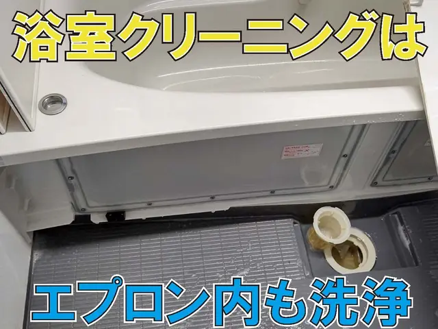 ◆エプロン内部洗浄無料◆神奈川中心◆すべて自社で対応します！サービスの画像