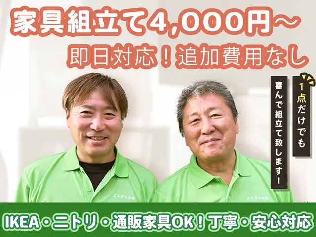 【即日対応】家具の組立て｜IKEA・ニトリ・通販家具まで対応！追加費用なし！サービスの画像