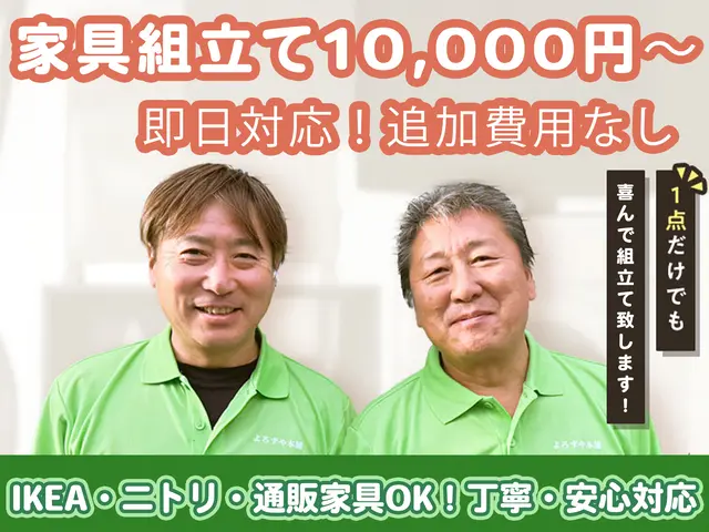 【即日対応】家具の組立て｜IKEA・ニトリ・通販家具まで対応！追加費用なし！サービスの画像