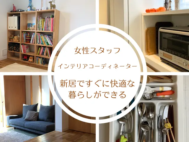 インテリアコーディネーターが新居の収納と家具配置をプロデュース！手早い荷造りも◎サービスの画像
