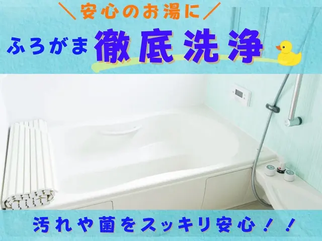 《神奈川の子育てママ店長》追い焚き配管の中まで徹底洗浄！お風呂もお湯も清潔に♪サービスの画像