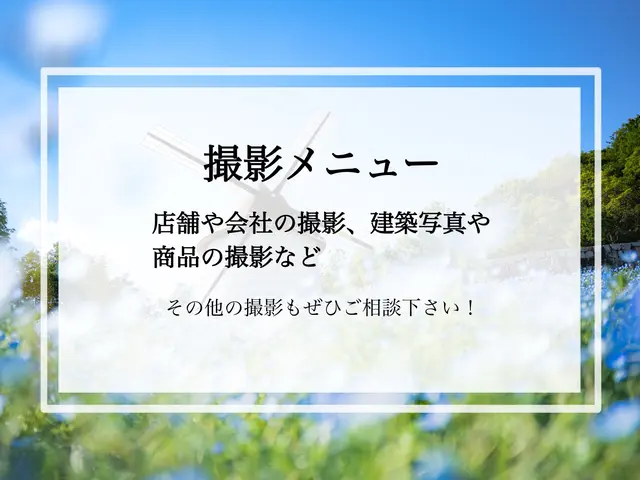 物件撮影やメニュー撮影など撮影させていただきます！