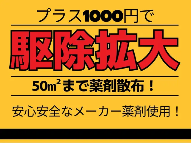 ★1000円追加で50㎡まで散布★ノックダウン効果！緊急対応！まずはお問合わせ！サービスの画像