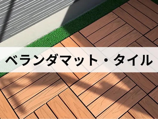 長年の経験と技術で安心な作業！ベランダのマット、タイル敷きはお任敷きさい！サービスの画像