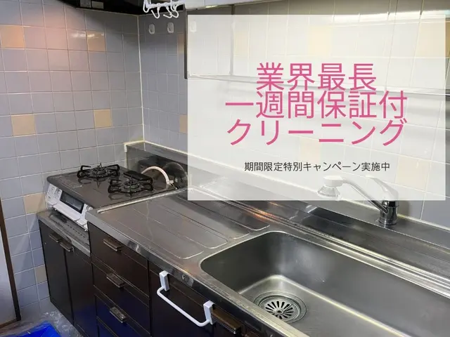 10月中にご依頼の方へ実施中★業界最長！一週間の施工保証付き １２,１００円！！サービスの画像