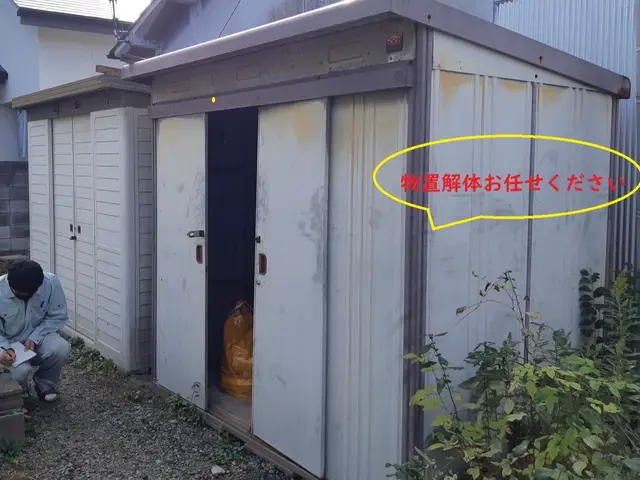 物置解体お任せください。信用第一。コスパ最高級。回収費軽トラ1台分は無料。サービスの画像