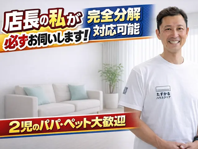 【店長がお伺い】◆完全分解対応可能！◆2児のパパが対応！犬猫OK・損害保険加入サービスの画像
