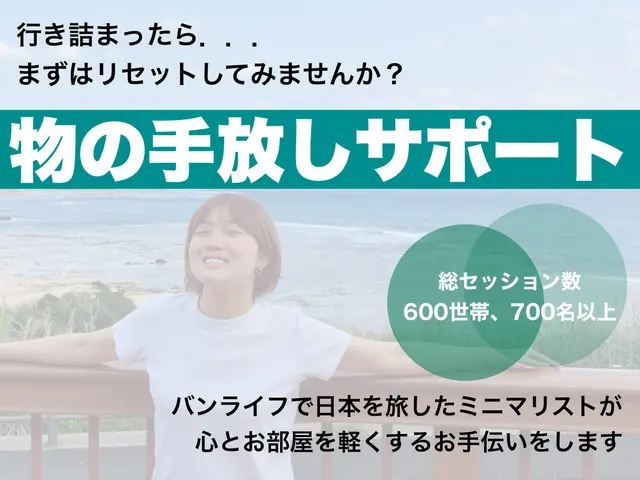 ◉700名以上の方が利用◉生きるのが楽になるモノの手放しサポートサービスの画像