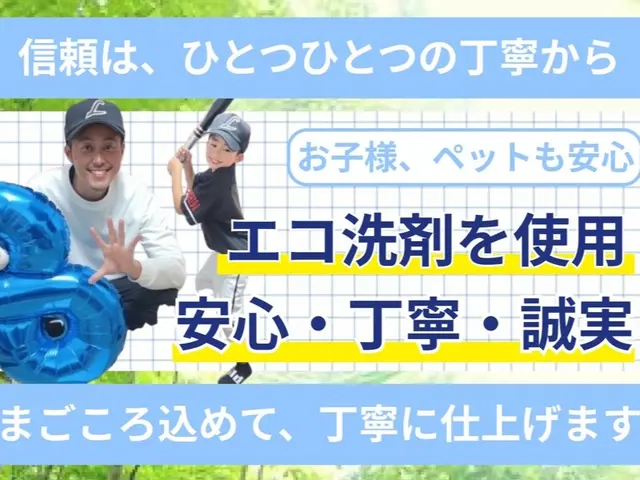 【まごころ込めて丁寧に仕上げます！】お子様・ペットも安心！エコ洗剤使用！サービスの画像