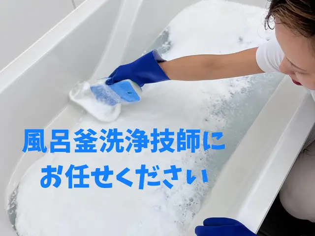 女性技師が行う風呂釜洗浄◎非喫煙◎駐車場代当店負担◉◉エアコンセット割引あり◉◉サービスの画像
